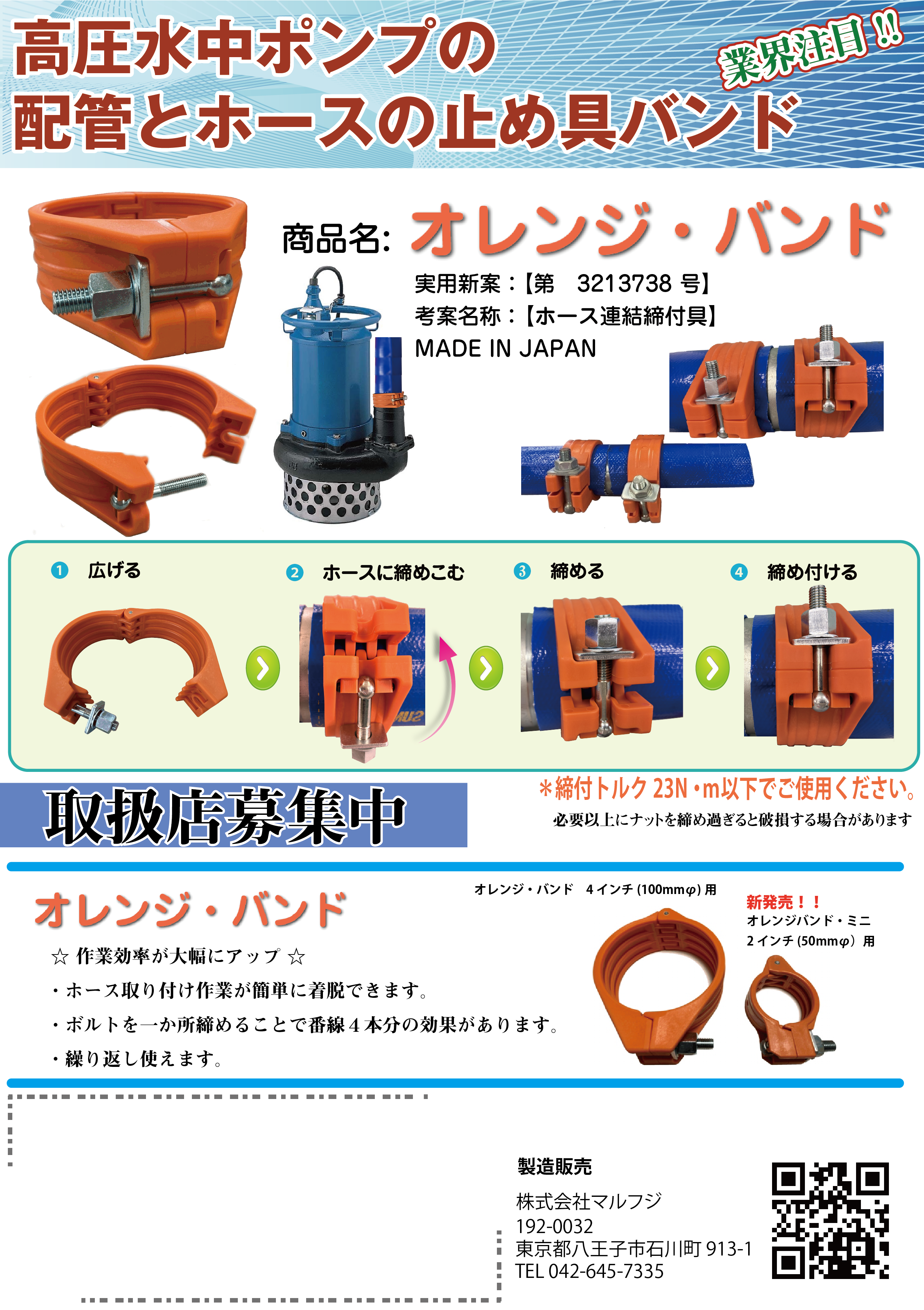 新開発のホースバンド、その名は「オレンジバンド」。これまで「番線やステンレスホースバンド」でしか止めることができなかった水中ポンプとホースの接合や延長パイプ（ホースコネクター）のホース止めに安全にそして確実に結合を可能とする新機軸の結束器、オレンジバンド（ホースバンド）をご紹介します。